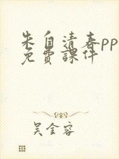 朱自清春ppt免费课件