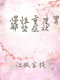 慢性重度胃炎有哪些症状