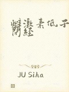 雌激素低子宫小闭经