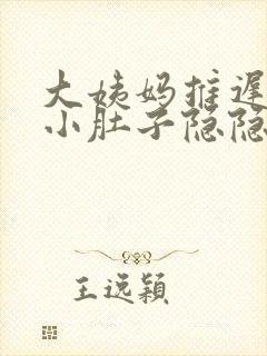 大姨妈推迟7天小肚子隐隐作痛