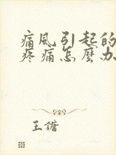 痛风引起的膝盖疼痛怎么办