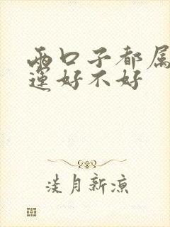 两口子都属狗命运好不好