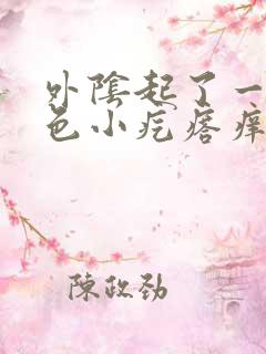 外阴起了一个肉色小疙瘩痒