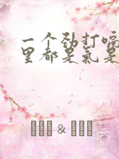 一个劲打嗝,胃里都是气是怎么回事呢