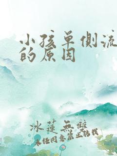 小孩单侧流鼻血的原因