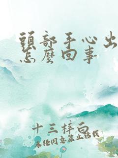 头部手心出汗是怎么回事