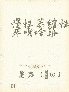 慢性萎缩性胃炎疼吃啥药