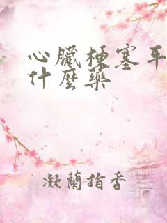 心脏梗塞平时吃什么药