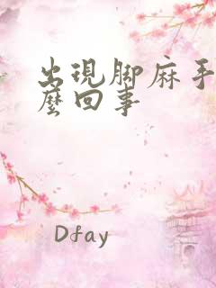 出现脚麻手麻怎么回事