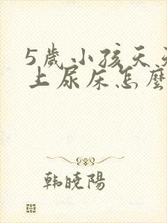 5岁小孩天天晚上尿床怎么办