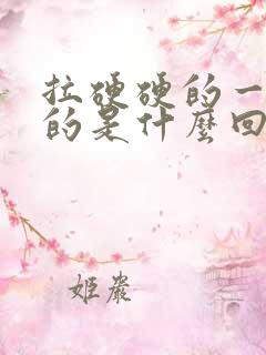 拉硬硬的一粒粒的是什么回事