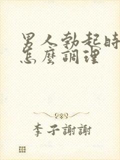 男人勃起时间短怎么调理