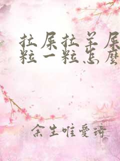 拉屎拉羊屎蛋一粒一粒怎么办?