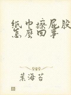 纸巾擦屁股有血怎么回事