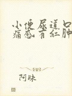 小便尿道口有刺痛感有红肿