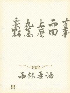 睾丸上面有红红点怎么回事