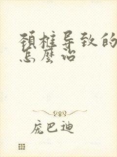 颈椎导致的手麻怎么治