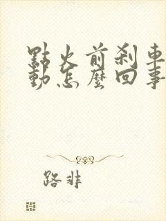 点火前刹车踩不动怎么回事