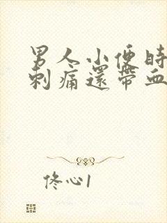 男人小便时尿道刺痛还带血是怎么回事