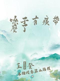 嗓子有痰带血怎么了