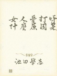 女人爱打呼噜是什么原因是什么