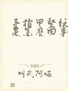 手指甲竖纹凹陷是怎么回事