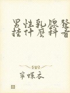 男性乳腺发育症挂什么科看病