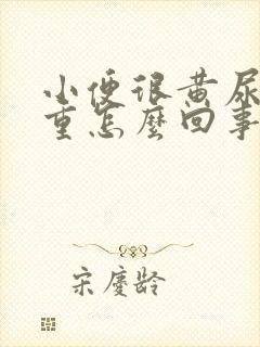 小便很黄尿骚味重怎么回事