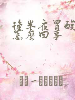 后半夜胃酸烧心怎么回事