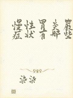 慢性胃炎严重的症状有哪些