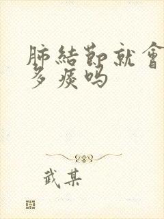 肺结节就会有很多痰吗