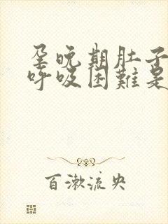 孕晚期肚子发硬呼吸困难是怎么回事