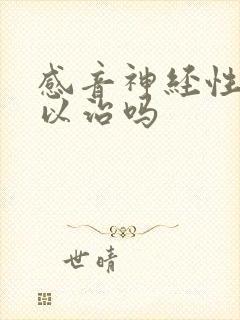 感音神经性聋可以治吗