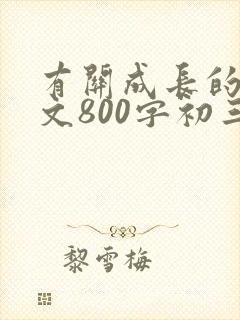 有关成长的记叙文800字初三