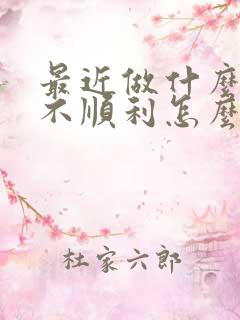 最近做什么事都不顺利怎么化解