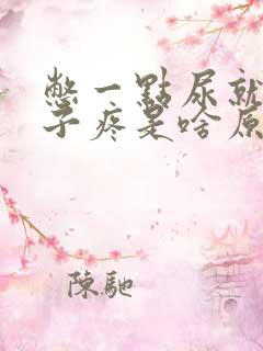 憋一点尿就小肚子疼是啥原因