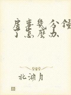 房事几分钟就泄了怎么办