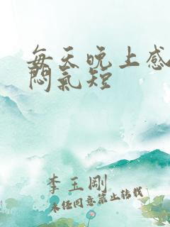 每天晚上感觉胸闷气短