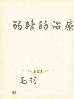 弱精的治疗费用