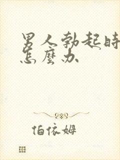 男人勃起时间短怎么办