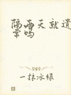 隔两天就遗精正常吗