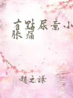 有点尿意小腹就胀痛