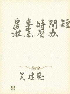 房事时间短早些泄怎么办