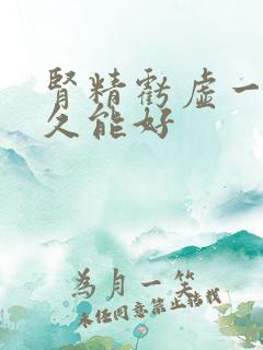 肾精亏虚一般多久能好