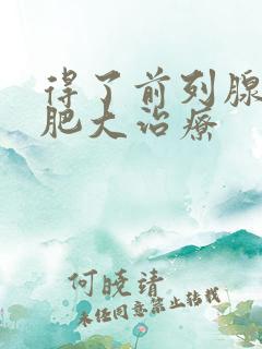 得了前列腺增生肥大治疗