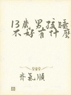 13岁男孩睡眠不好有什么方法吗