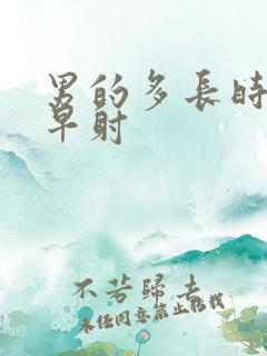 男的多长时间算早射