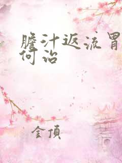 胆汁返流胃炎如何治