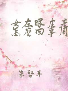 女左眼皮老跳是怎么回事周公解梦