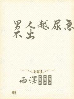 男人越尿急却尿不出